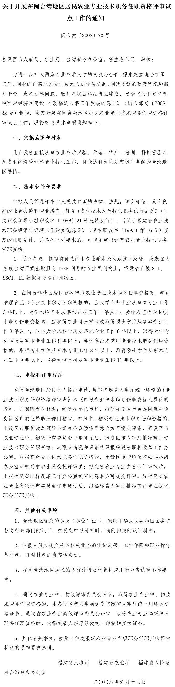 閩人發(fā)〔2008〕73號《福建省人事廳福建省農業(yè)廳福建省人民政府臺灣事務(wù)辦公室關(guān)于開(kāi)展在閩臺灣地區居民農業(yè)專(zhuān)業(yè)技術(shù)職務(wù)任職資格評審試點(diǎn)工作的通知》