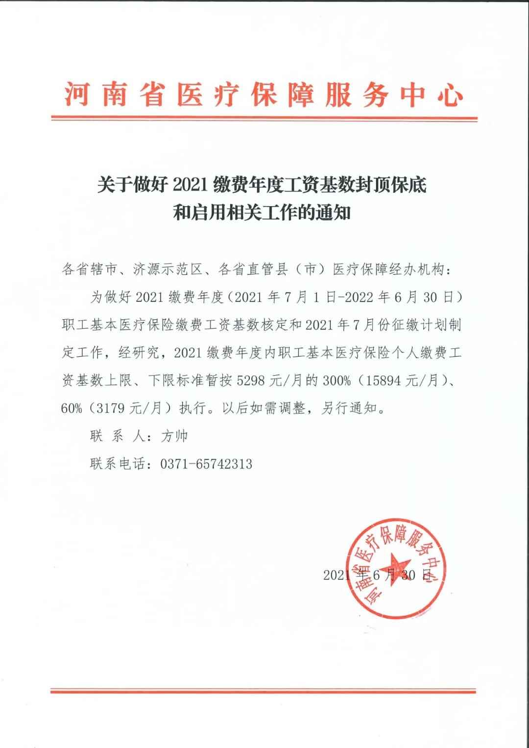 河南省醫療保障服務(wù)中心關(guān)于做好2021繳費年度工資基數封頂保底和啟用相關(guān)工作的通知