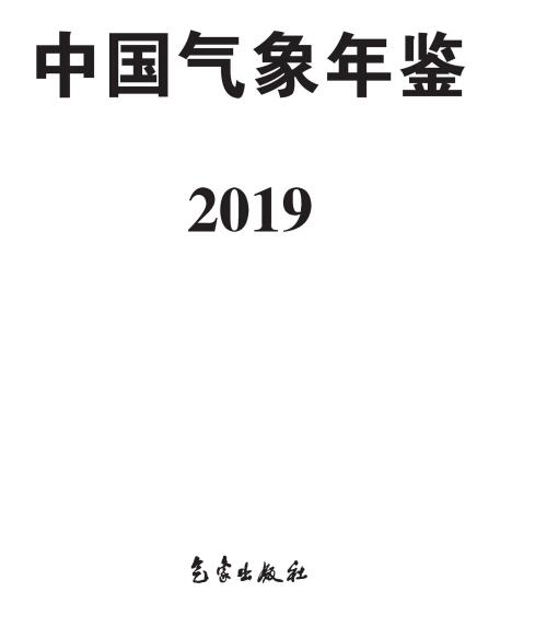 《中國氣象年鑒·2019》（附PDF版免費下載）