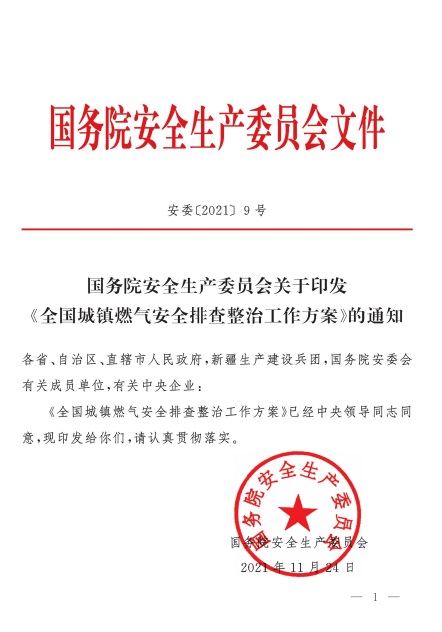 安委〔2021〕9號《國務(wù)院安全生產(chǎn)委員會(huì )關(guān)于印發(fā)〈全國城鎮燃氣安全排查整治工作方案〉的通知》