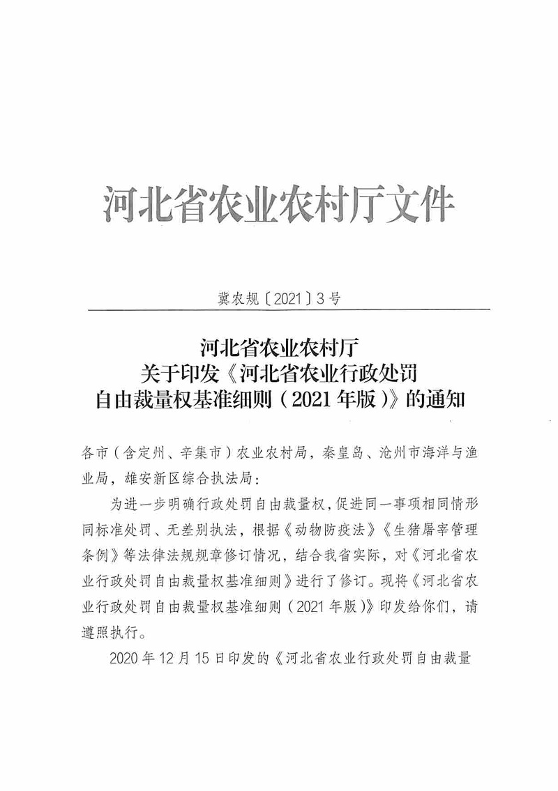 冀農規〔2021〕3號《河北省農業(yè)農村廳關(guān)于印發(fā)〈河北省農業(yè)行政處罰自由裁量權基準細則（2021年版）〉的通知》