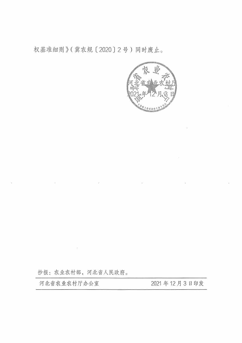 冀農規〔2021〕3號《河北省農業(yè)農村廳關(guān)于印發(fā)〈河北省農業(yè)行政處罰自由裁量權基準細則（2021年版）〉的通知》