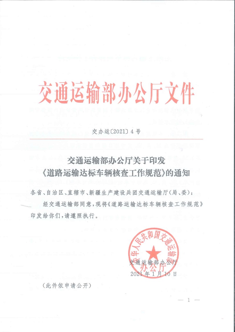 交辦運〔2021〕4號《交通運輸部辦公廳關(guān)于印發(fā)〈道路運輸達標車(chē)輛核查工作規范〉的通知》