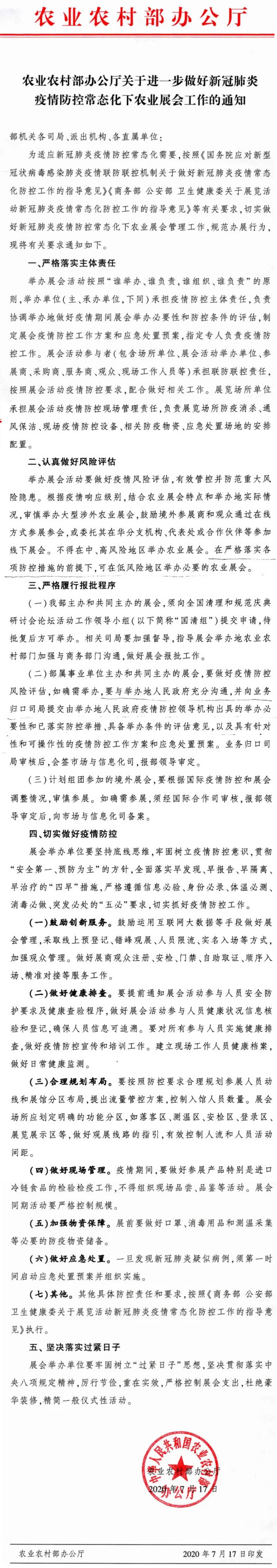 《農業(yè)農村部辦公廳關(guān)于進(jìn)一步做好新冠肺炎疫情防控常態(tài)化下農業(yè)展會(huì )工作的通知》（2020年7月17日）