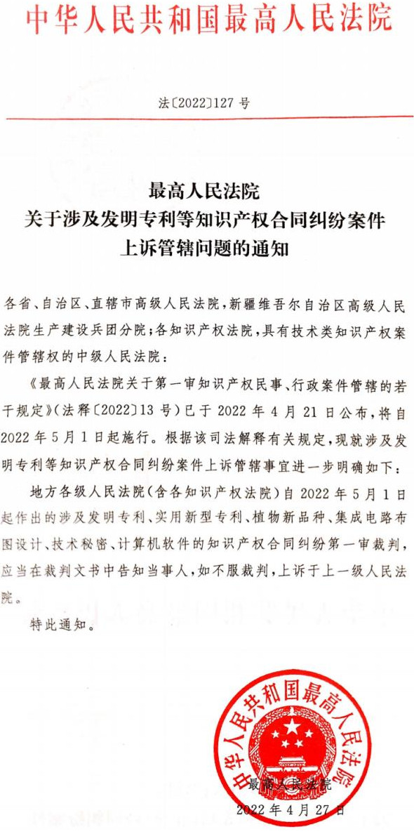 法〔2022〕127號(hào)《最高人民法院關(guān)于涉及發(fā)明專利等知識(shí)產(chǎn)權(quán)合同糾紛案件上訴管轄問題的通知》