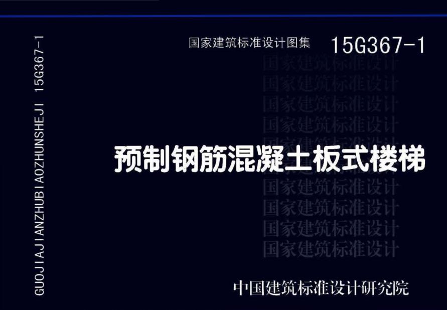 《預制鋼筋混凝土板式樓梯》圖示（圖集編號：15G367-1）【全文附高清無(wú)水印PDF版下載】