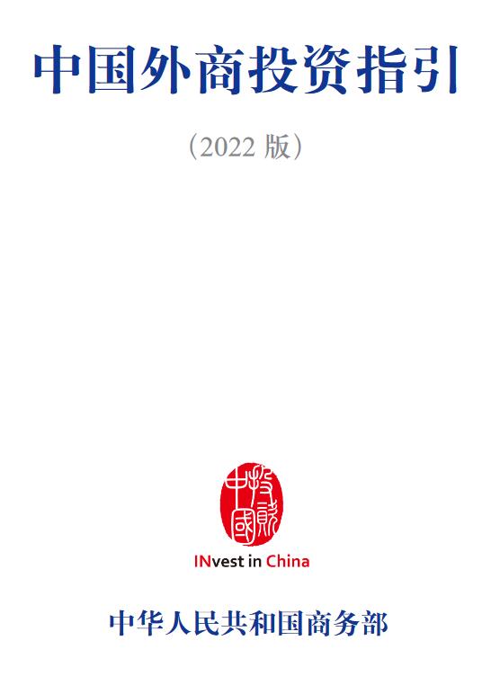 《中國外商投資指引（2022版）》【中文版、英文版、日本版、韓語版PDF下載】