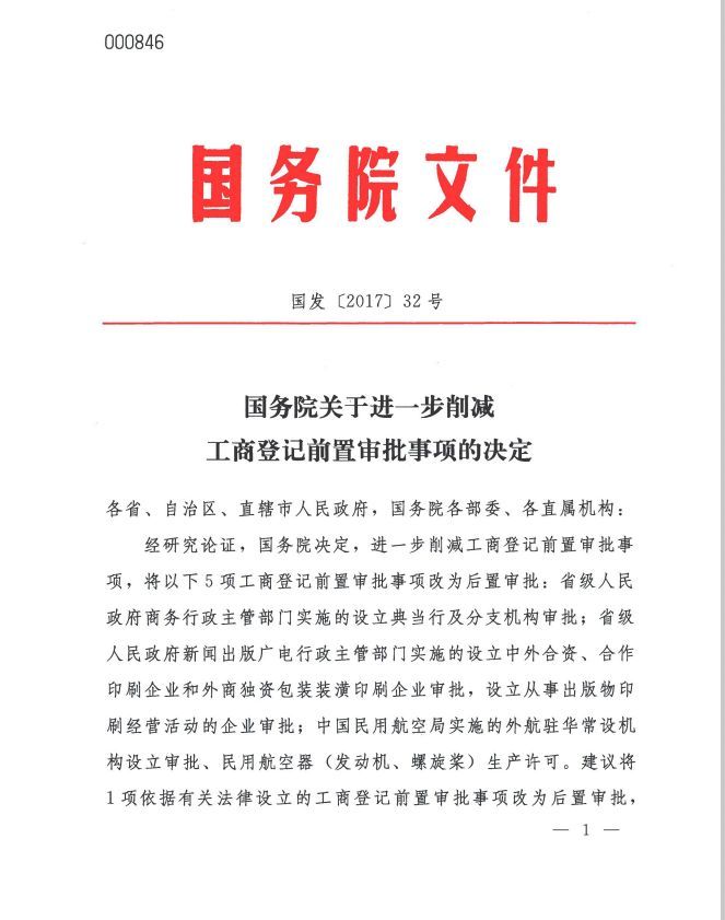 國發(fā)〔2017〕32號《國務(wù)院關(guān)于進(jìn)一步削減工商登記前置審批事項的決定》1